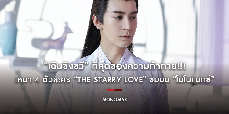 “เฉินซิงซวี” ที่สุดของความท้าทาย!!! เหมา 4 ตัวละคร “The Starry Love” ชมบน “โมโนแมกซ์”